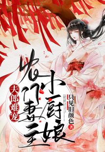夫郎難寵:農(nóng)門妻主小廚娘