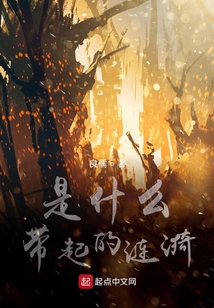 是什么帶起的漣漪