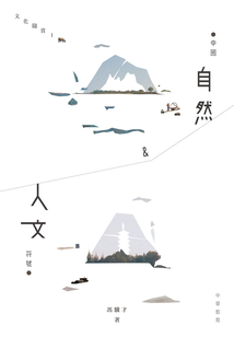 文化隨賞1：中國自然&人文符號