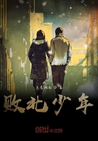 败北少年在线阅读