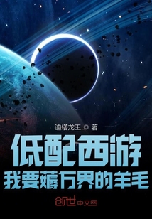 低配西游：我要薅萬界的羊毛