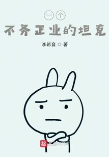 一個不務(wù)正業(yè)的坦克