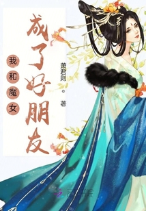 我和魔女成了好朋友