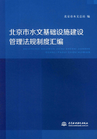 北京市水文基础设施建设管理法规制度汇编