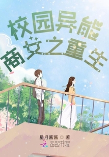 校園異能商女之重生