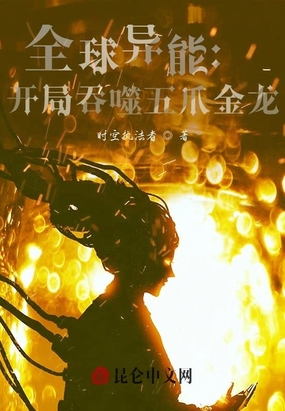 全球异能：开局吞噬五爪金龙在线阅读