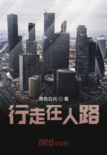 行走在人路