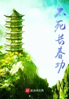 不死長春功在線閱讀