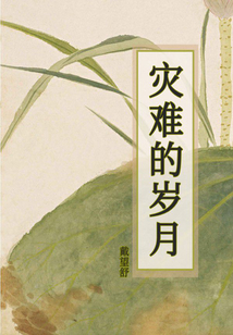 災難的歲月