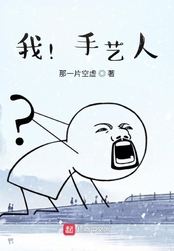 我!手艺人!