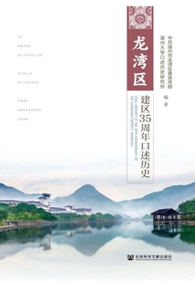龙湾区建区35周年口述历史