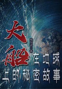 大船在地球上的秘密故事