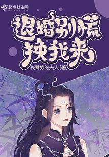 退婚別慌，換我來