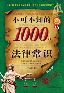 不可不知的1000個法律常識：商務版（最新升級版）