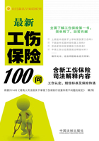 最新工伤保险100问（含新工伤保险司法解释内容，工伤认定、赔偿标准及保险待遇）在线阅读