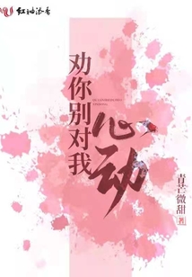 勸你別對我心動(dòng)