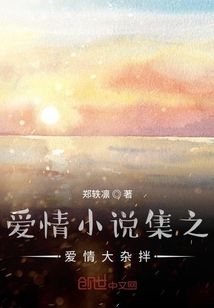 爱情小说集之爱情大杂拌