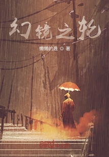 幻鏡之輪