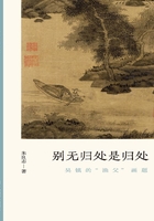 别无归处是归处：吴镇的“渔父”画题（文人画的真性）在线阅读