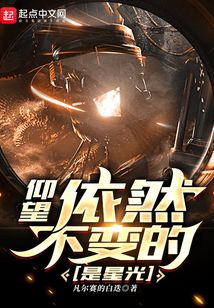 仰望，依然不變的是星光