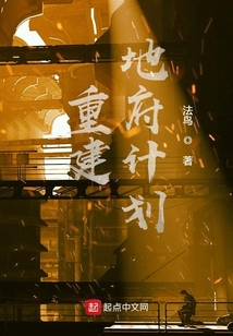 重建地府計劃