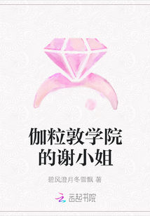 伽粒敦學(xué)院的謝小姐