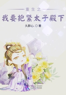 重生之我要抱緊太子殿下