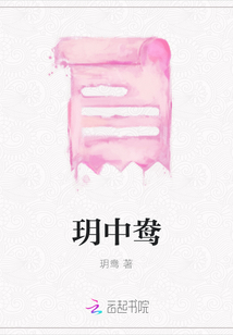 玥中鴦