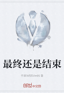 最終還是結束