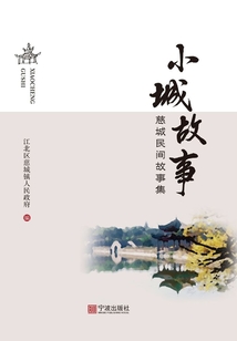 小城故事:慈城民間故事集