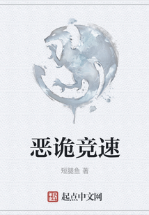 惡詭競速