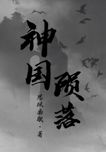 神國隕落