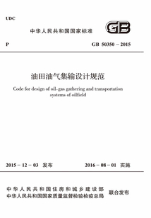 GB 50350-2015 油田油氣集輸設計規范