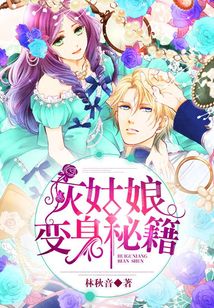 灰姑娘變身秘籍