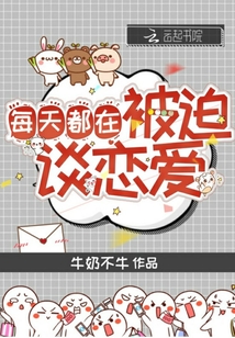 每天都在被迫談戀愛