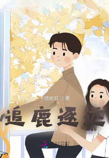 追鹿逐遠(yuǎn)