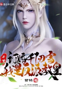 斗羅:訂婚千仞雪,我是反派教皇