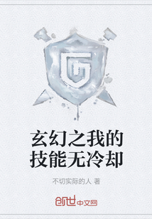 玄幻之我的技能無冷卻