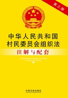 中华人民共和国村民委员会组织法注解与配套（第三版）