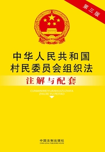 中华人民共和国村民委员会组织法注解与配套(第三版)