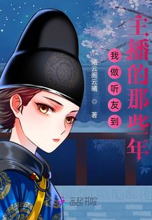 我做聽友到主播的那些年