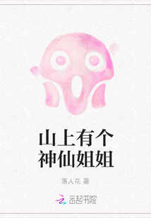 山上有個神仙姐姐