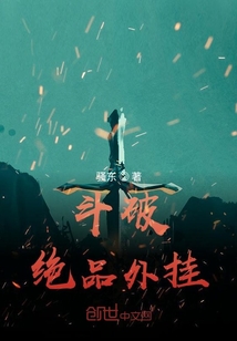 斗破：絕品外掛！