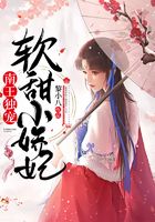 南王獨寵軟甜小嬌妃在線閱讀