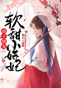 南王獨寵軟甜小嬌妃