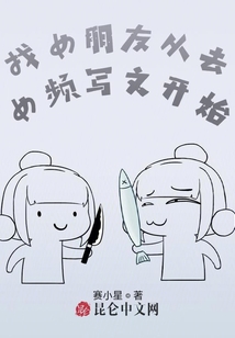 找女朋友從去女頻寫(xiě)文開(kāi)始
