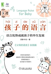孩子的語言：語言優勢成就孩子的畢生發展