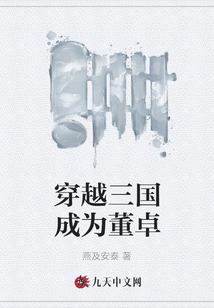 穿越三國成為董卓