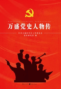 萬盛黨史人物傳