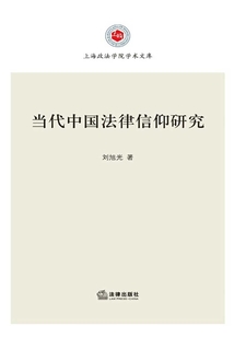 當代中國法律信仰研究